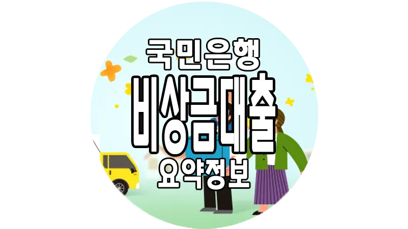 국민은행 비상금대출 자격 금리 한도 소액 마이너스통장 1 국민은행 비상금대출 자격 금리 한도 소액 마이너스통장