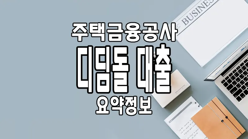 주택금융공사 디딤돌 대출자격 및 금리 한도 2 주택금융공사 디딤돌 대출자격 및 금리 한도 1