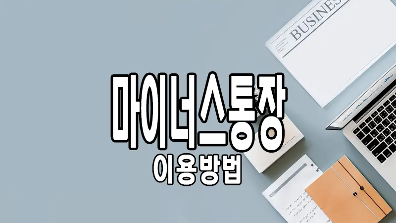 마이너스 통장 이용방법과 유의사항 1 마이너스 통장 이용방법과 유의사항