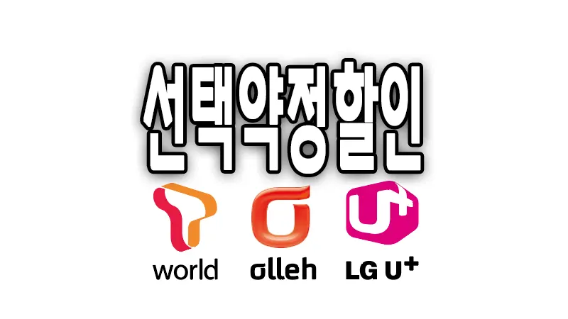 선택약정할인제도 재가입 자동연장 알아보기 1 선택약정할인제도 재가입 자동연장 알아보기
