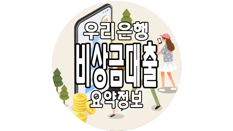 우리은행 비상금대출 자격 금리 한도 소액 마이너스통장 2 우리은행 비상금대출 자격 금리 한도 소액 마이너스통장 1