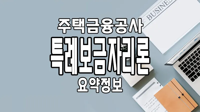 주택금융공사 특례보금자리론 대출자격 및 금리 한도 신혼부부 1 주택금융공사 특례보금자리론 대출자격 및 금리 한도 신혼부부