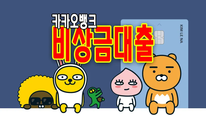 카카오뱅크 비상금대출 조건 한도 금리 소액 마이너스통장 2 카카오뱅크 비상금대출 조건 한도 금리 소액 마이너스통장 1