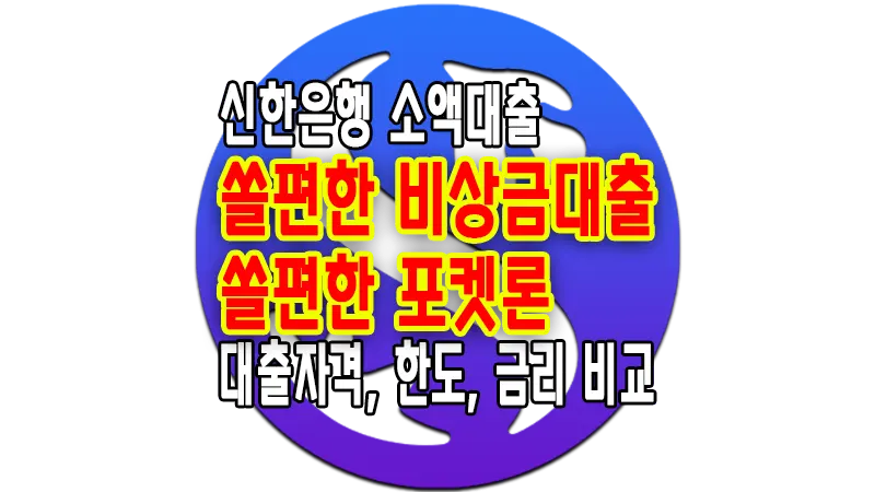 신한은행 소액대출 2가지 쏠편한 포켓론, 비상금대출 마이너스통장 1 신한은행 소액대출 2가지 쏠편한 포켓론, 비상금대출 조건 한도 금리 비교 마이너스통장