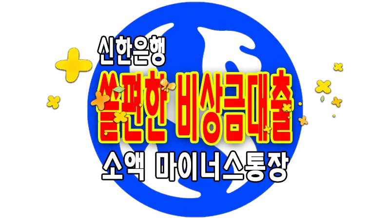 신한은행 비상금대출 자격 금리 한도 주부 무직자 소액 마이너스통장 1 신한은행 비상금대출 자격 금리 한도 주부 무직자 소액 마이너스통장