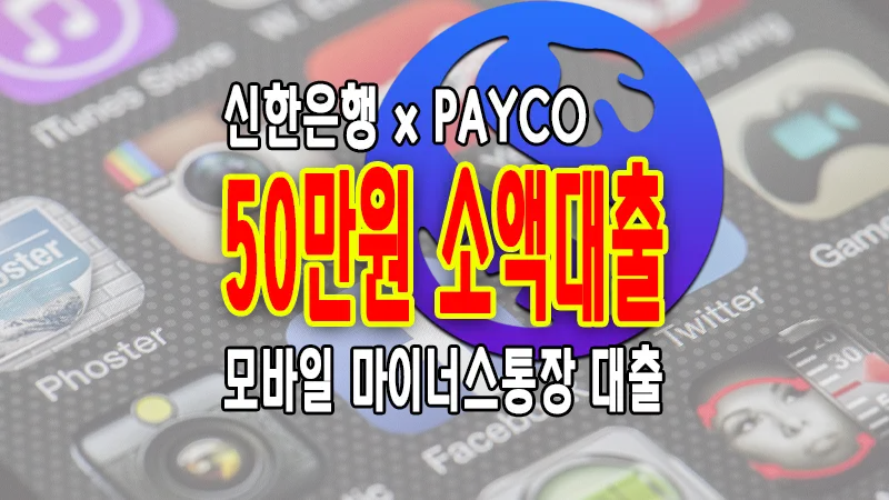 모바일 50만원 소액대출 신한은행 X 페이코 당일 즉시 입금 주부 무직자 가능 1 모바일 50만원 소액대출 신한은행 X 페이코 당일 즉시 입금 주부 무직자 가능
