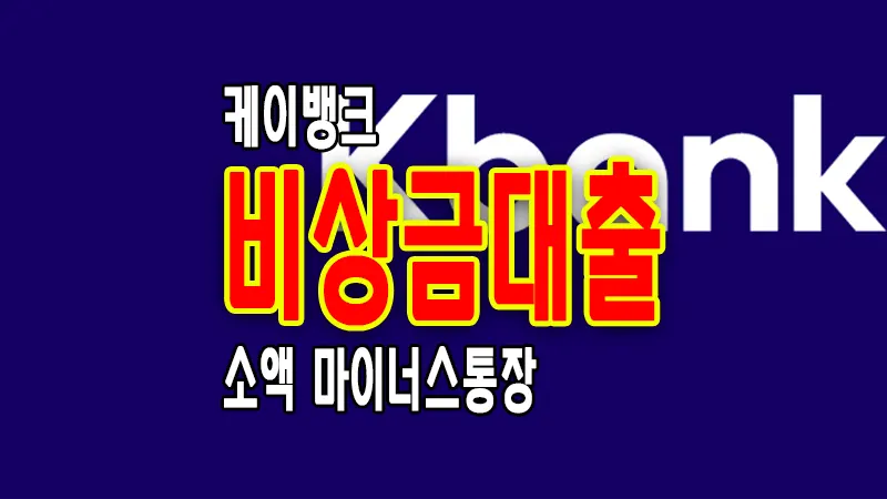 케이뱅크 비상금대출 주부 가능 소액 마이너스통장 조건 한도 금리 1 케이뱅크 비상금대출 주부 가능 소액 마이너스통장 조건 한도 금리