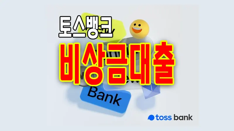 주부 무직자 소액 마이너스통장 토스뱅크 비상금대출 한도 조건 금리 1 주부 무직자 소액 마이너스통장 토스뱅크 비상금대출 한도 조건 금리