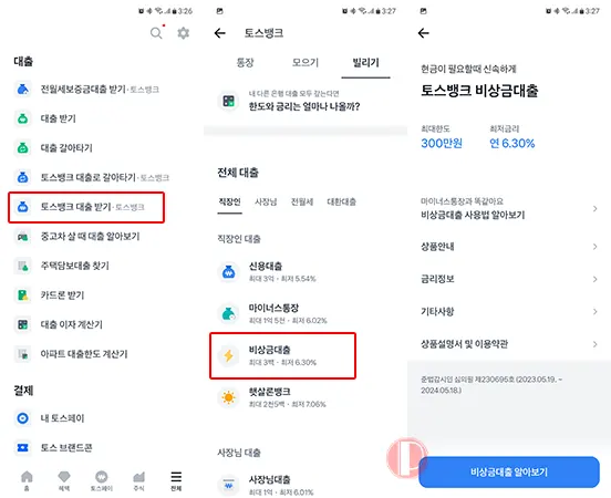 주부 무직자 소액 마이너스통장 토스뱅크 비상금대출 한도 조건 금리 4 토스뱅크 비상금대출 신청방법