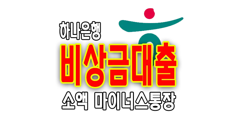 하나은행 비상금대출 자격 금리 한도 주부 무직자 최대 300만 원 가능 1 하나은행 비상금대출 자격 금리 한도 주부 무직자 최대 300만 원 가능