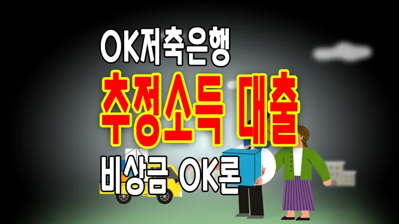 추정소득 소액대출 2 금융권 OK저축은행 비상금 OK론 조건 한도 금리 요약정리 1 추정소득 소액대출 2 금융권 OK저축은행 비상금 OK론 조건 한도 금리 요약정리