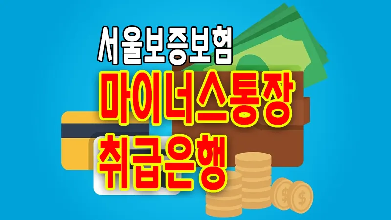 서울보증보험 비상금대출 소액 마이너스통장 취급은행 조건 금리 한도 비교 이용방법 1 서울보증보험 비상금대출 소액 마이너스통장 취급은행 조건 금리 한도 비교 이용방법