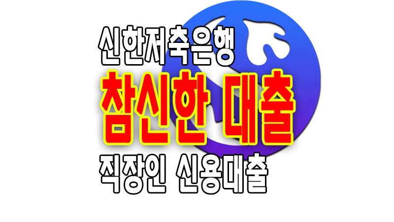신한저축은행 참신한 대출 직장인 신용대출 최대 1억원까지 1 신한저축은행 참신한 대출 직장인 신용대출 최대 1억원까지