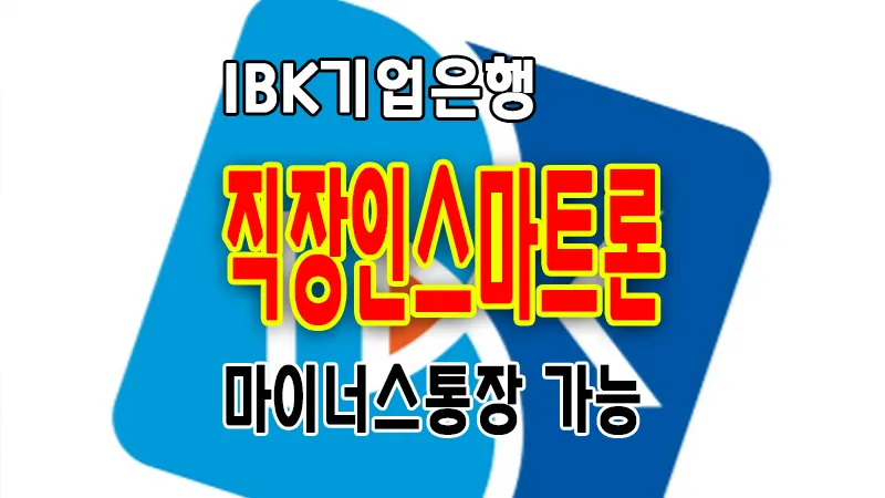 IBK 기업은행 신용대출 i-ONE 직장인스마트론 마이너스통장 1억 5천만원 요약정리 1 기업은행 신용대출 i-ONE 직장인스마트론 마이너스통장 요약정리