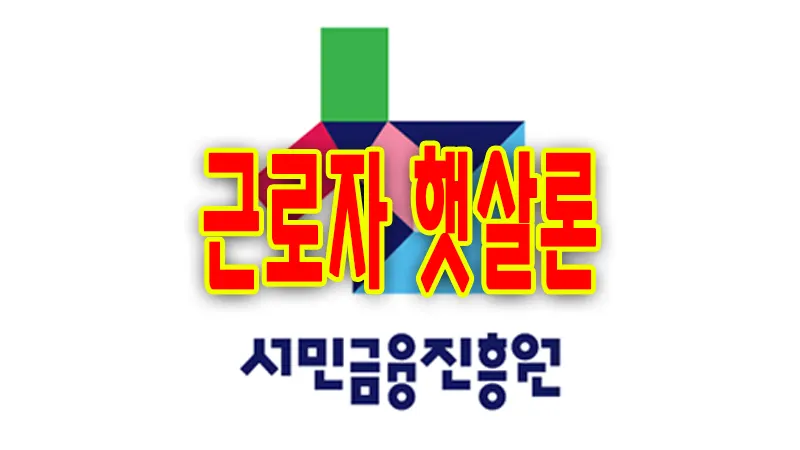서민금융진흥원 근로자 햇살론 정책서민금융 대출 자격 금리 한도 취급은행 1 서민금융진흥원 근로자 햇살론 정책서민금융 대출 자격 금리 한도 취급은행