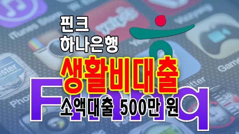 무직자 소액대출 핀크 하나은행 생활비대출 2 무직자 소액대출 핀크 하나은행 생활비대출 1