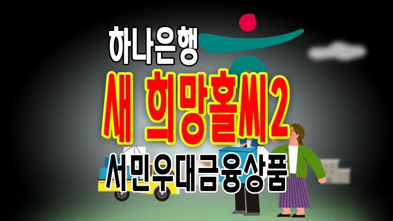 하나은행 새희망홀씨2 금리 조건 한도 요약 정리 1 하나은행 새희망홀씨2 금리 조건 한도 요약 정리