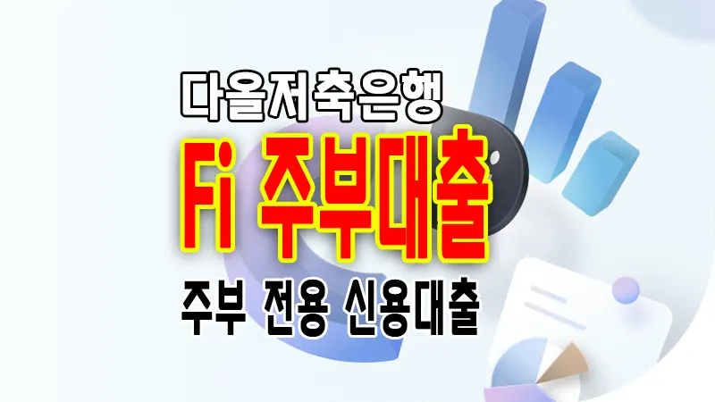 다올저축은행 Fi 주부대출 추가 증빙자료 제출 없이 간편하게 이용 1 다올저축은행 Fi 주부대출 추가 증빙자료 제출 없이 간편하게 이용