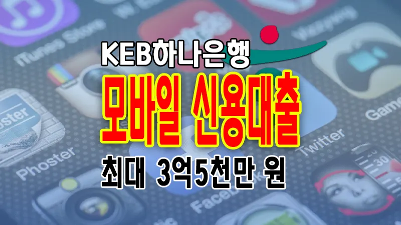 하나은행 하나원큐 신용대출 이용조건 한도 금리 알아보기 1 하나은행 하나원큐 신용대출 이용조건 한도 금리 알아보기