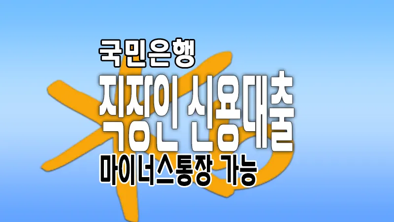 국민은행 직장인든든 신용대출 마이너스통장 이용조건, 금리 및 한도 1 국민은행 직장인든든 신용대출 마이너스통장 이용조건, 금리 및 한도