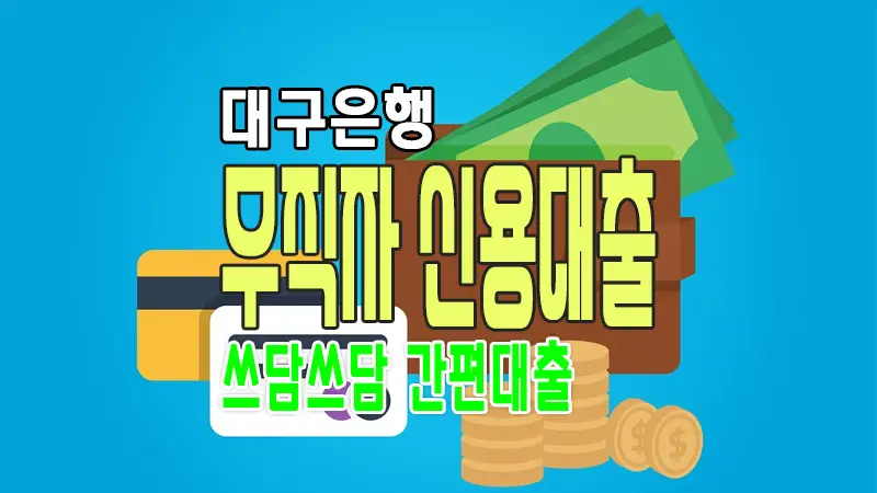 무직자 소액대출 DGB대구은행 쓰담쓰담 간편대출 한도 금리 1 무직자 소액대출 DGB대구은행 쓰담쓰담 간편대출 한도 금리