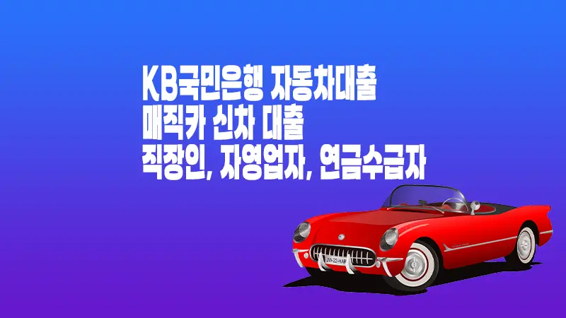 국민은행 자동차대출 KB매직카대출 조건 금리 한도 1 국민은행 자동차대출 KB매직카대출
