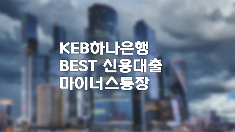 무직자 가능 하나은행 best 신용대출, 마이너스통장 1 무직자 가능 하나은행 best 신용대출, 마이너스통장
