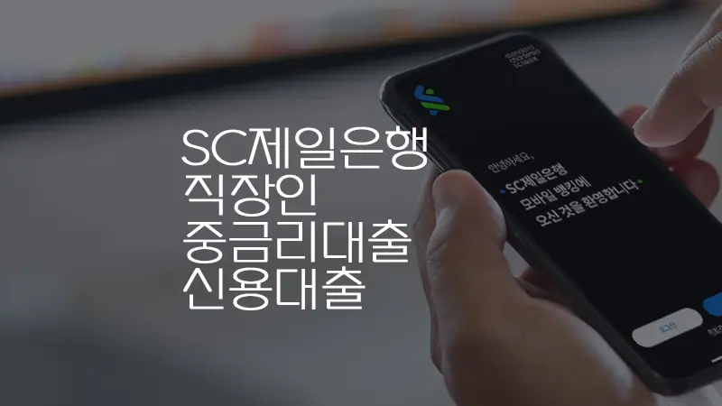 SC 제일은행 직장인 중금리대출 무보증, 무담보 신용대출 1 SC 제일은행 직장인 중금리대출 무보증, 무담보 신용대출