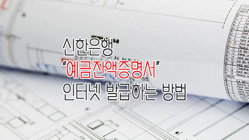신한은행 예금잔액증명서 인터넷 발급 어렵지 않아요. 1 신한은행 예금잔액증명서 인터넷 발급