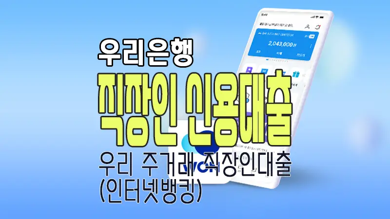 우리은행 주거래 직장인 신용대출 금리 및 한도 마이너스통장 가능 1 우리은행 주거래 직장인 신용대출 금리 및 한도 마이너스통장 가능
