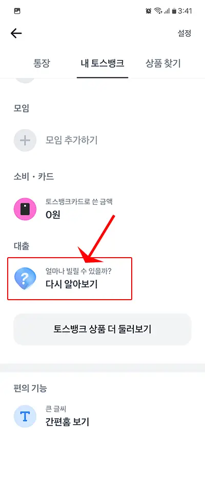 개인사업자 신용대출 토스뱅크 사장님, 사잇돌, 온택트보증 한도 및 금리 3 토스뱅크 사잇돌대출 신청하기