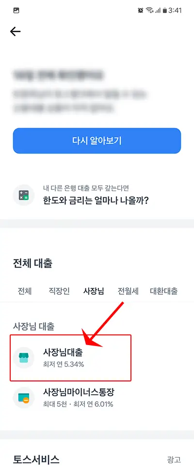 개인사업자 신용대출 토스뱅크 사장님, 사잇돌, 온택트보증 한도 및 금리 4 토스뱅크 온택트보증대출 신청하기