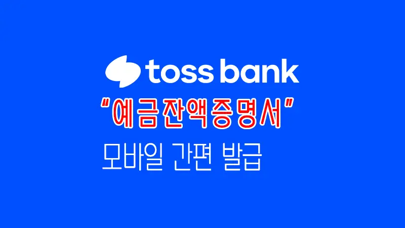 토스뱅크 예금잔액증명서 모바일 발급 수수료 무료 1 토스뱅크 예금잔액증명서 모바일 발급