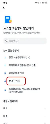 토스뱅크 예금잔액증명서 모바일 발급 수수료 무료 5 잔액증명서