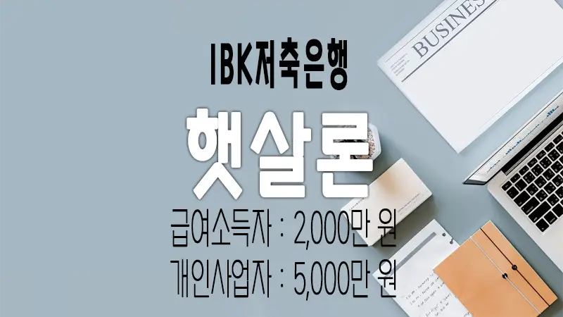 IBK저축은행 햇살론 근로소득자, 사업소득자 이용조건 및 한도 요약 정리 1 IBK저축은행 햇살론 근로소득자, 사업소득자 이용조건 및 한도 요약 정리