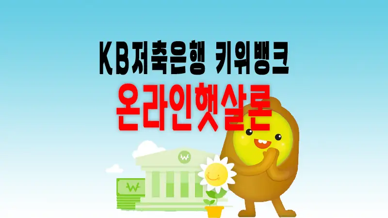 KB저축은행 온라인 햇살론 저신용, 저소득자 보증지원 서민금융진흥원 1 KB저축은행 온라인 햇살론 저신용, 저소득자 보증지원 서민금융진흥원