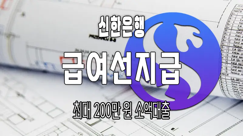 모바일 소액대출 신한은행 급여선지급대출 요약 정리 1 모바일 소액대출 신한은행 급여선지급대출 요약 정리