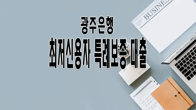광주은행 최저신용자 특례보증 대출 이용방법 2 광주은행 최저신용자 특례보증 대출 이용방법 1