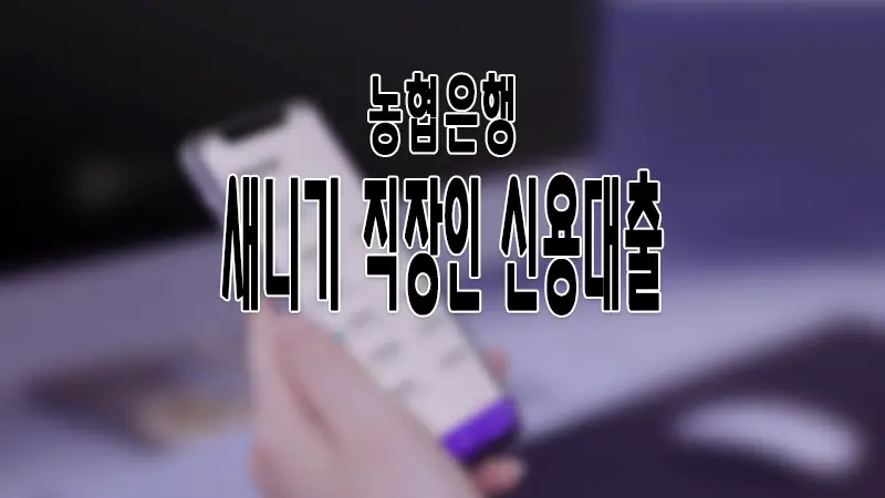 농협은행 NH새내기직장인 신용대출 한도 및 금리 알아보기 1 농협은행 NH새내기직장인 신용대출 한도 및 금리 알아보기