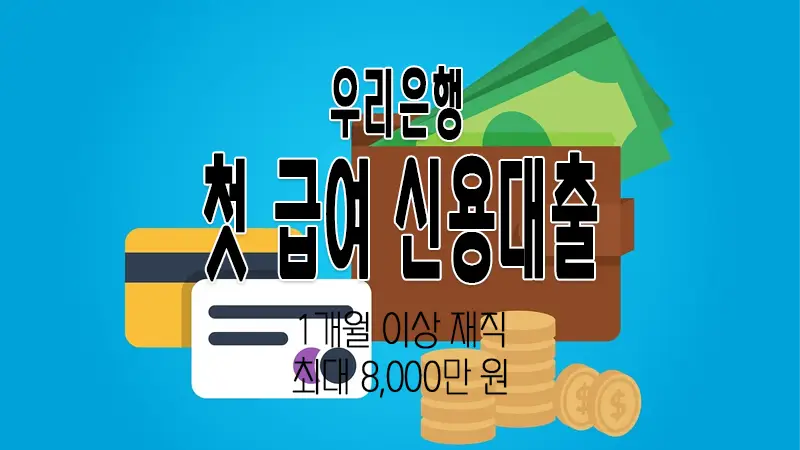 우리은행 첫급여 신용대출 재직기간 짧은 직장인을 위한 금융상품 1 우리은행 첫급여 신용대출 재직기간 짧은 직장인을 위한 금융상품