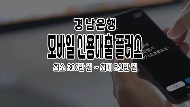경남은행 직장인 중금리대출 모바일 신용대출 플러스 한도 및 금리 알아보기 1 경남은행 직장인 중금리대출 모바일 신용대출 플러스 한도 및 금리 알아보기