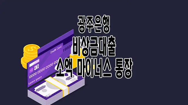 광주은행 비상금대출 마이너스통장 방식 소액대출 1 광주은행 비상금대출 마이너스통장 방식 소액대출