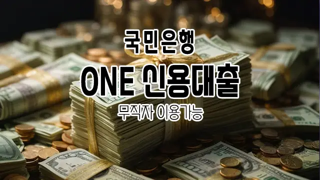 국민은행 ONE 신용대출 무직자를 위한 특별한 금융솔루션 1 국민은행 ONE 신용대출 무직자를 위한 특별한 금융솔루션