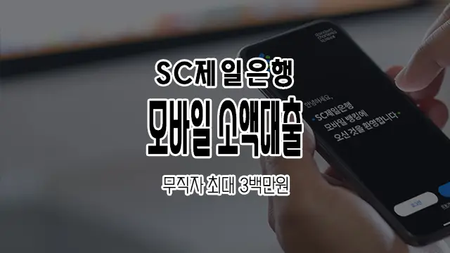 SC제일은행 모바일 소액대출 한도, 금리 및 신청방법 무직자 추정소득으로 가능 1 SC제일은행 모바일 소액대출 한도, 금리 및 신청방법