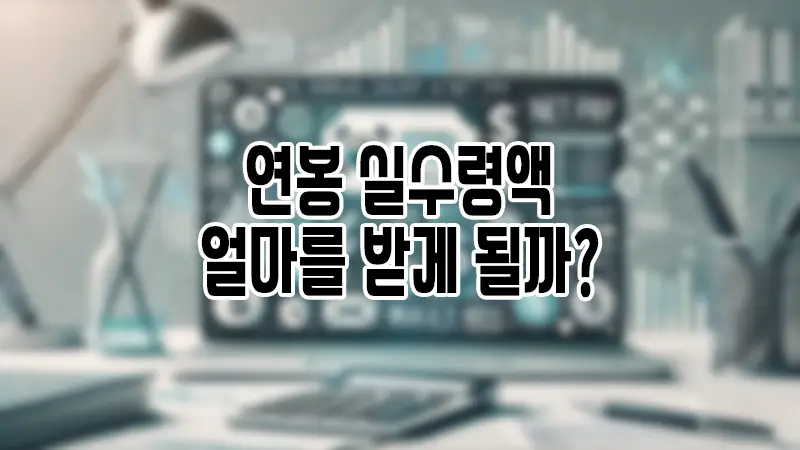 연봉 실수령액, 얼마를 받게 될까? 1 연봉 실수령액, 얼마를 받게 될까?