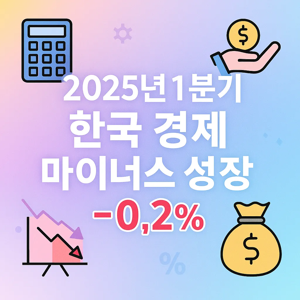 올해 1분기 한국 경제, 마이너스 성장 기록 1 올해 1분기 한국 경제, 마이너스 성장 기록