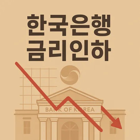 기준금리 인하, 왜 또 내렸을까? 1 기준금리 인하, 왜 또 내렸을까?
