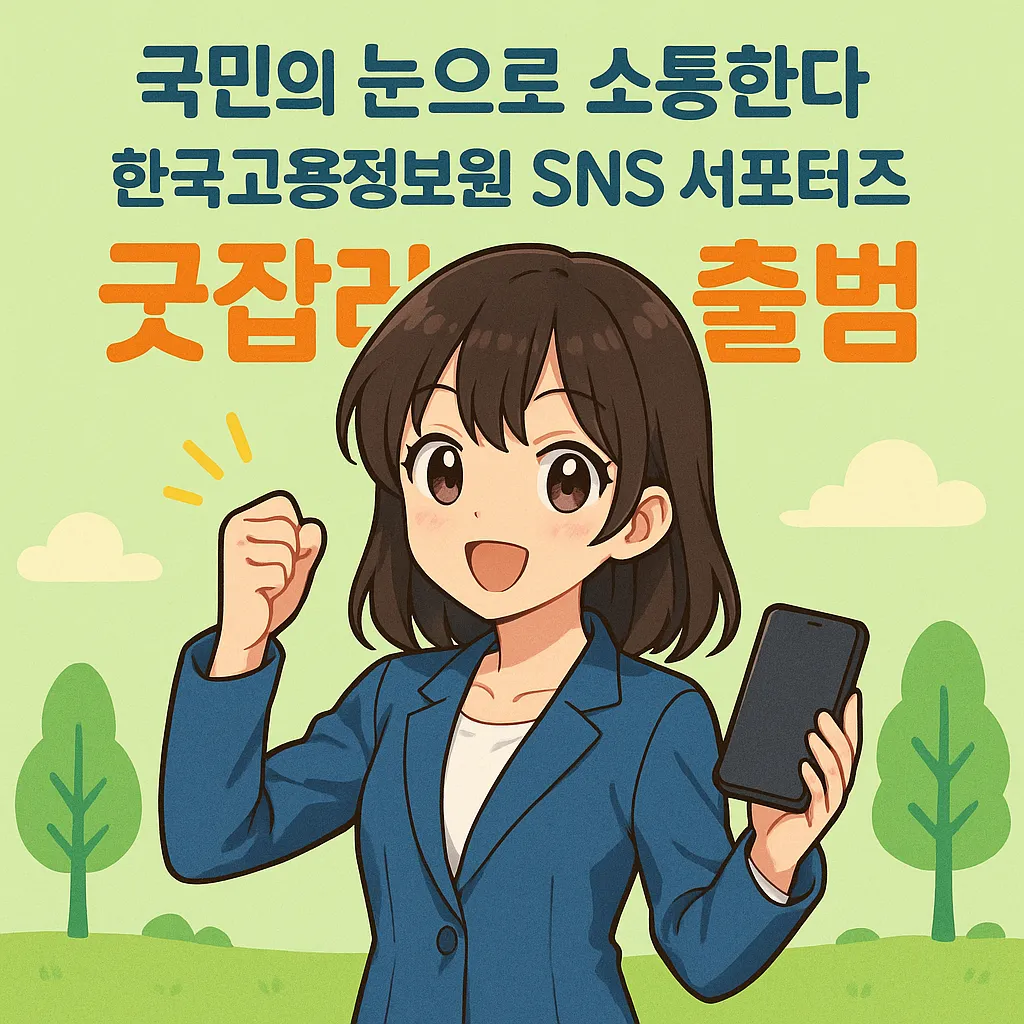 국민과 함께하는 고용 소통 한국고용정보원 SNS 서포터즈 ‘굿잡러’ 2기 출범 1 국민과 함께하는 고용 소통 한국고용정보원 SNS 서포터즈 ‘굿잡러’ 2기 출범