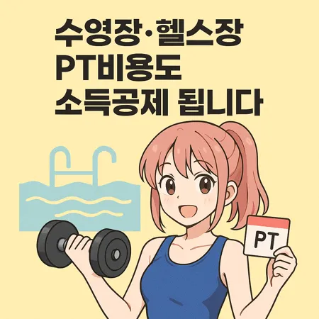 수영장·헬스장 PT비용도 소득공제 됩니다 1 수영장 강습비와 개인 PT비도 문화비 소득공제 대상 포함