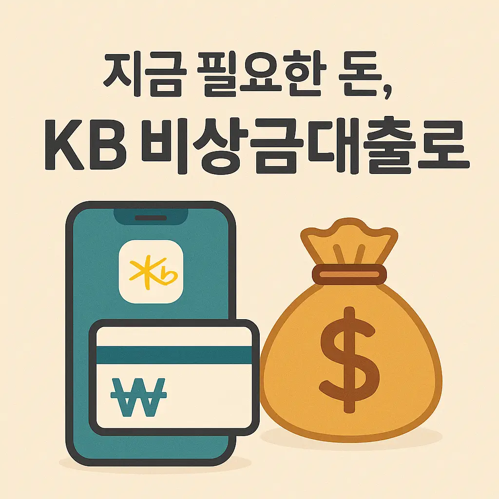 KB 비상금대출, 갑작스런 자금이 필요할 때 빠르게 해결하는 방법